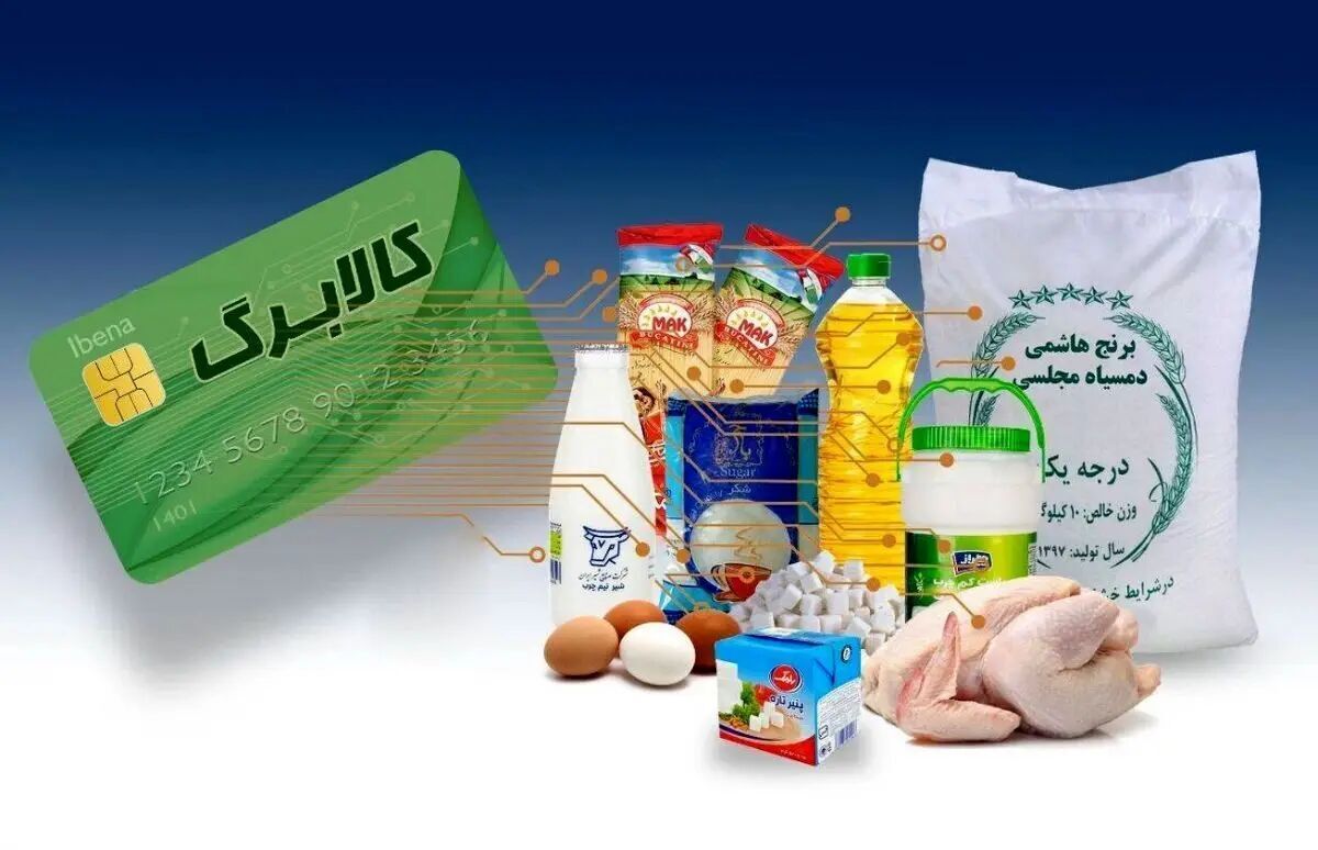 رقم افزایش کالابرگ اعلام شد/ کالابرگ جدید از فردا شارژ می‌شود