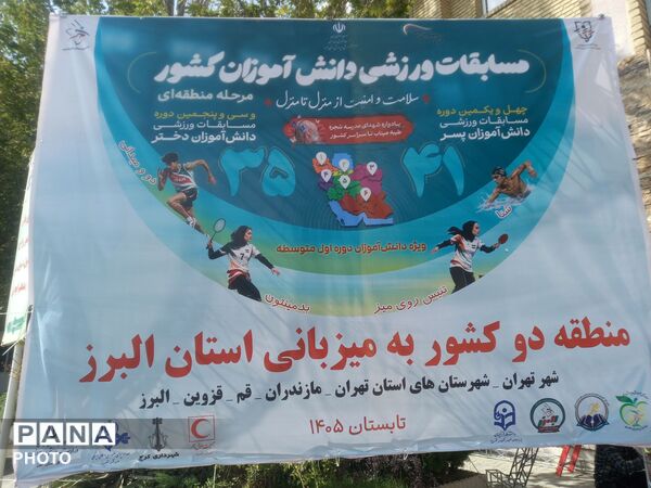 مسابقات ورزشی دانش‌آموزان  دختر منطقه دو کشوری به میزبانی استان البرز 