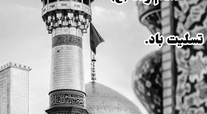 دل‌گویه‌ای در وصف امام رضا(ع)