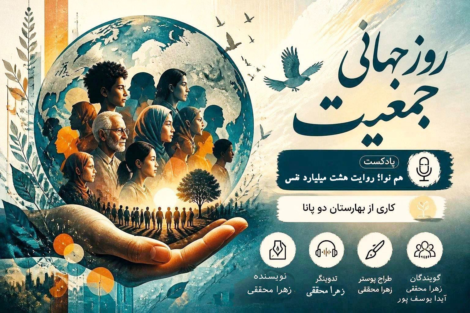 هشت میلیارد روایت؛ به مناسبت روز جهانی جمعیت