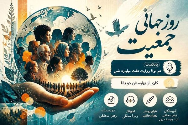 هشت میلیارد روایت؛ به مناسبت روز جهانی جمعیت