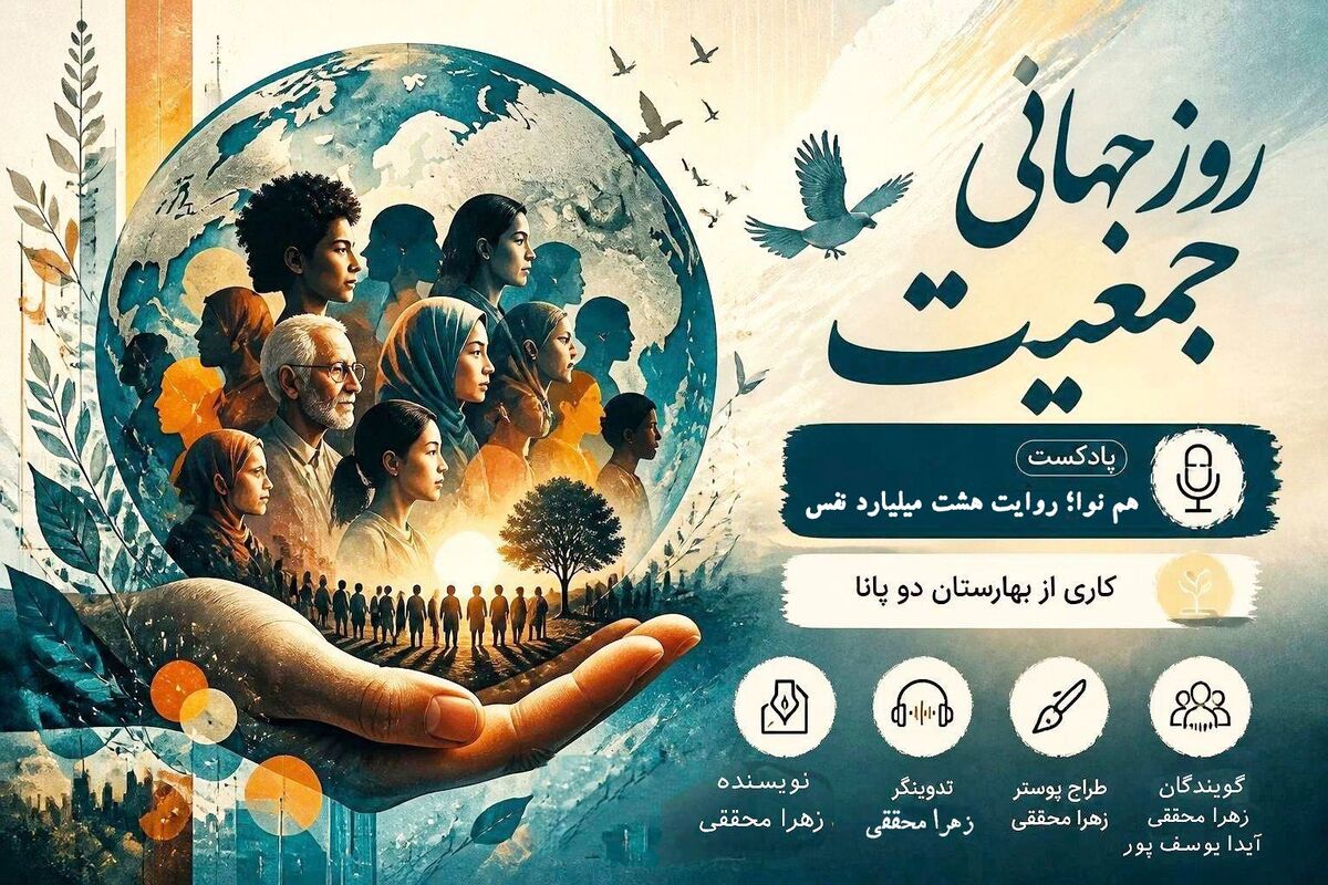 هشت میلیارد روایت؛ به مناسبت روز جهانی جمعیت
