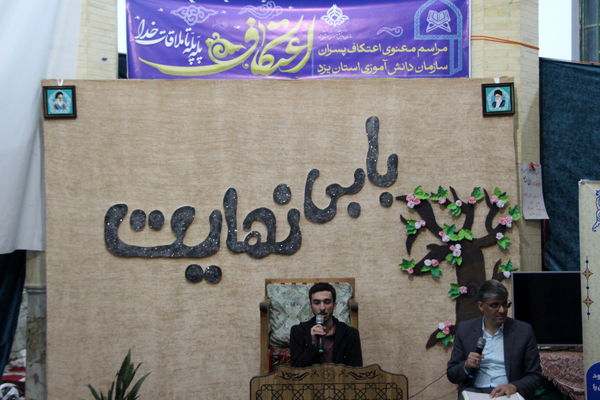مراسم معنوی اعتکاف دانش‌آموزان پسر یزدی در فهرج