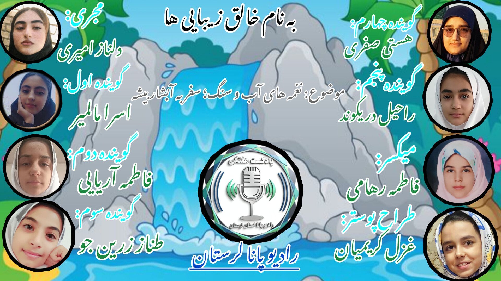 همزبانی با طبیعت لرستان در آبشار بیشه 
با رادیو پانا لرستان 