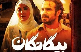 «بیگانگان»؛ روایتی از دل تاریکی و آتش