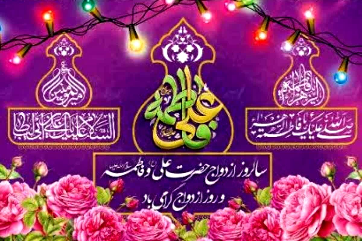 سالروز پیوند آسمانی حضرت فاطمه زهرا(س) و امام علی(ع)، جلوه‌ای ماندگار ازساده‌زیستی، محبت و معنویت