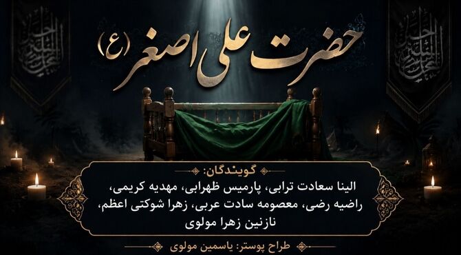 روایت حضرت علی‌اصغر(ع)، طفل شش ماهه کربلا