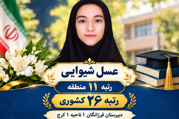 افراد با یک عدد تعریف نمی‌شوند؛ تلاششان مهم است