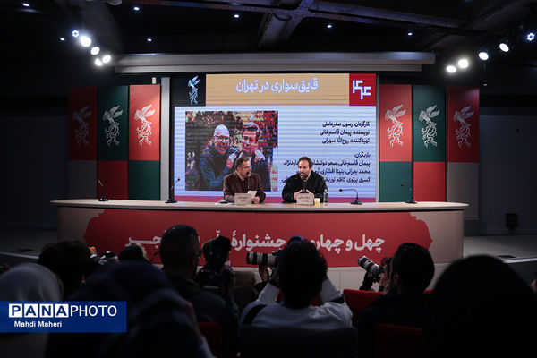 نشست نقد و بررسی فیلم «قایق‌سواری در تهران» در چهل و چهارمین جشنواره ملی فیلم فجر