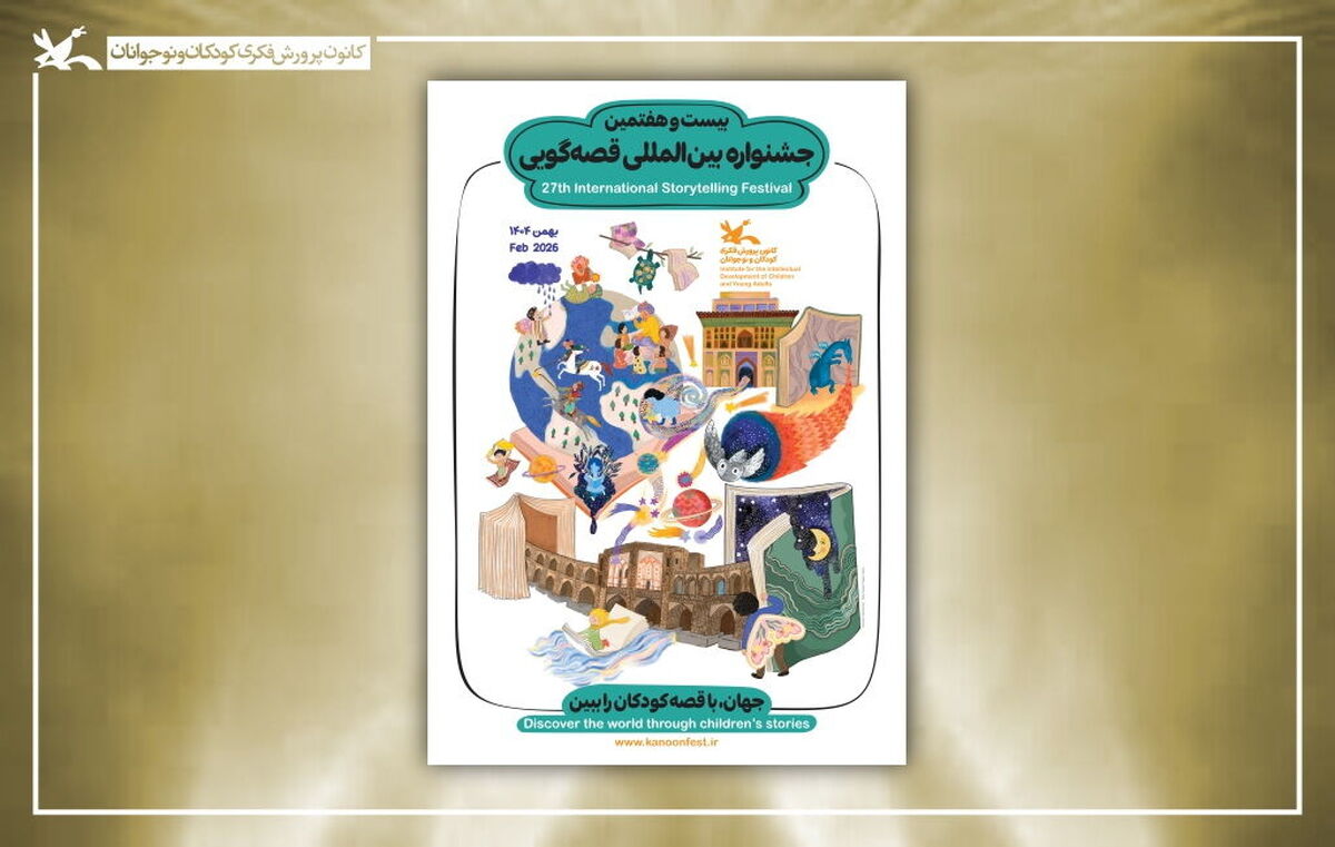 اسامی برگزیدگان بیست‌وهفتمین جشنواره بین‌المللی قصه‌گویی کانون اعلام شد