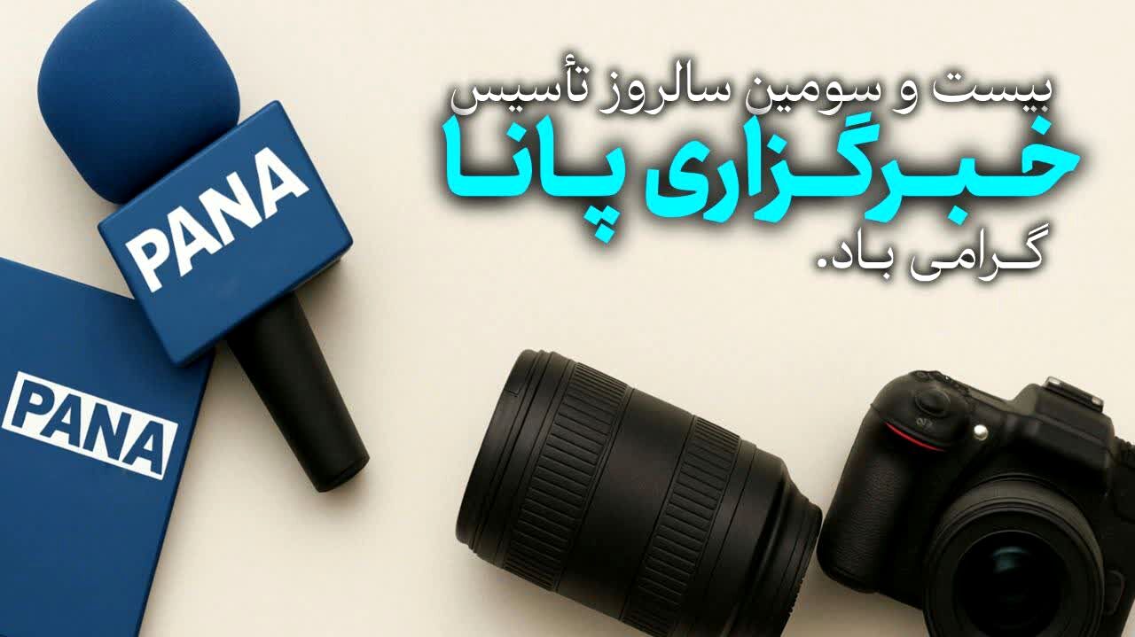 پیام تبریک رؤسای شورای دانش‌آموزی استان مازندران به مناسبت سالروز تأسیس خبرگزاری پانا