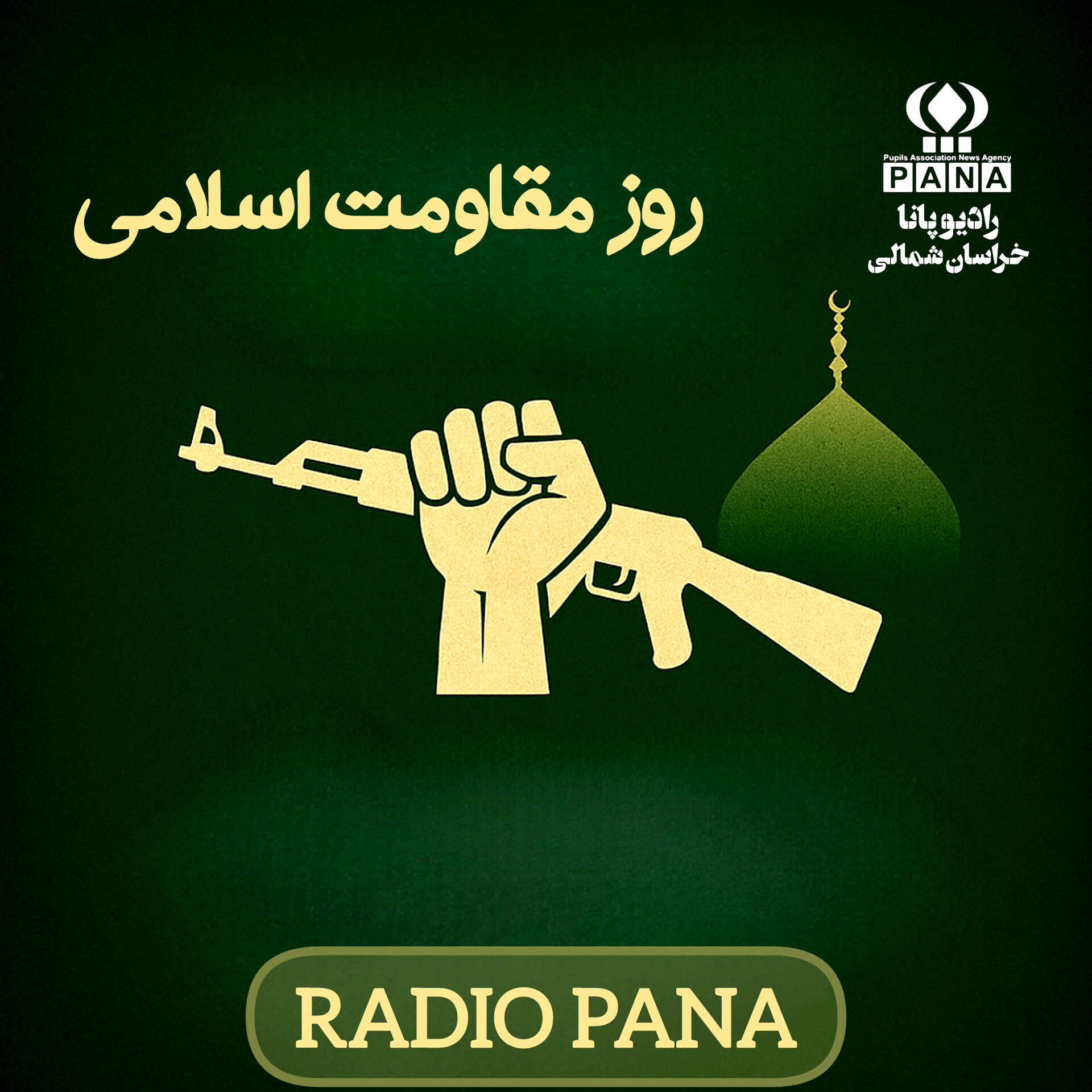 روز دلاورمردی و پایداری ملت ایران 