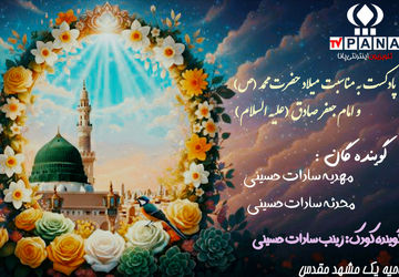 به‌مناسبت میلاد پیامبر و امام صادق (ع)