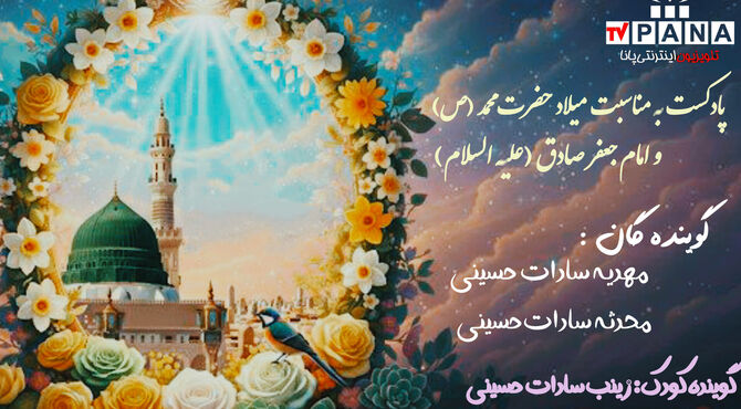 پادکست دانش‌آموزان پانا به‌مناسبت میلاد پیامبر و امام صادق (ع)