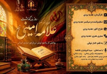روز بزرگداشت علامه امینی؛ روایتی از مردی ایرانی