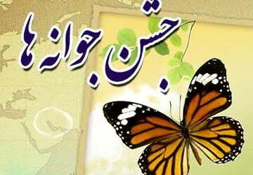  دبیرستان حضرت مریم (س) ششده میزبان مراسم باشکوه جشن جوانه‌ها 