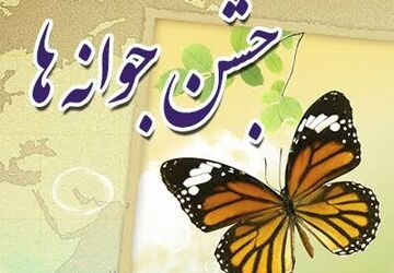  دبیرستان حضرت مریم (س) ششده میزبان مراسم باشکوه جشن جوانه‌ها 