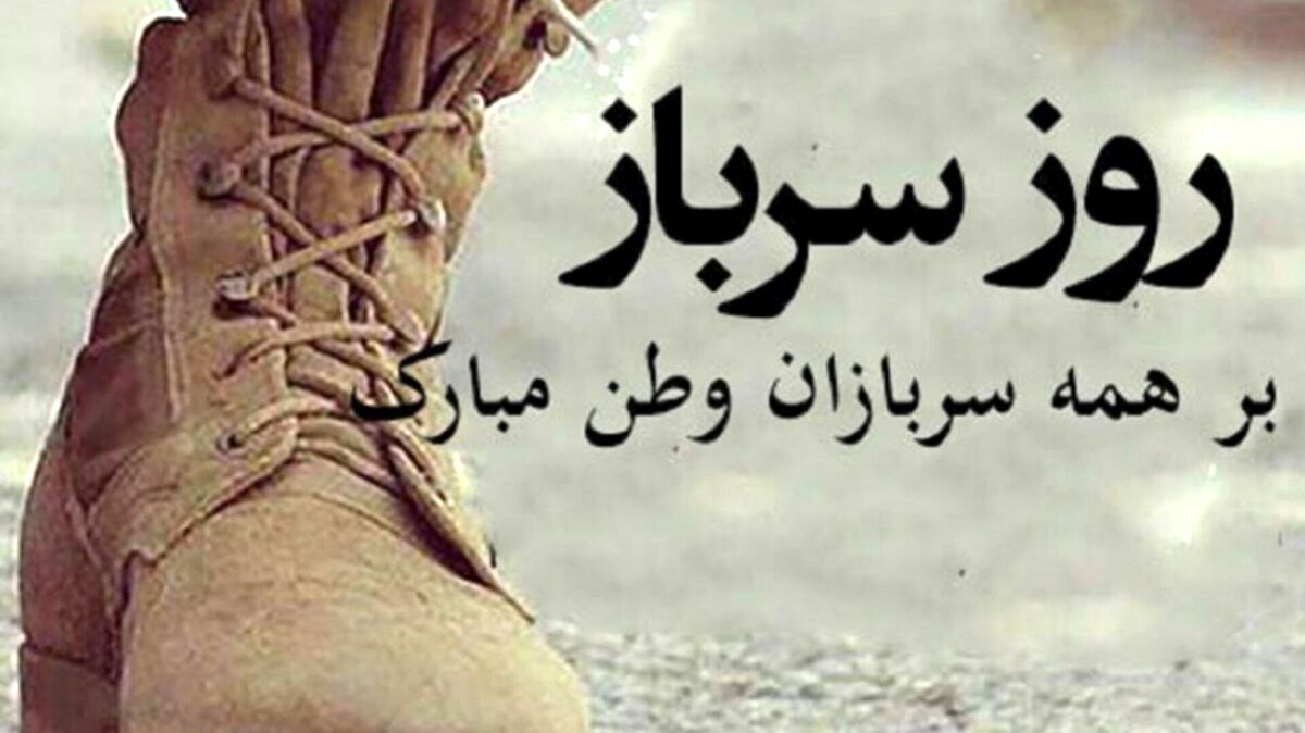 روز سرباز؛ بزرگداشت جوانی، ایثار و خدمت صادقانه به میهن
