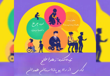 روز معلولان؛ روز همدلی و توانمندی