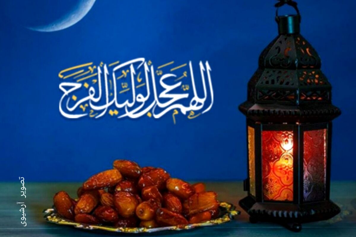 آغاز ماه مبارک رمضان؛ فصل نور، خودسازی و همدلی در جامعه