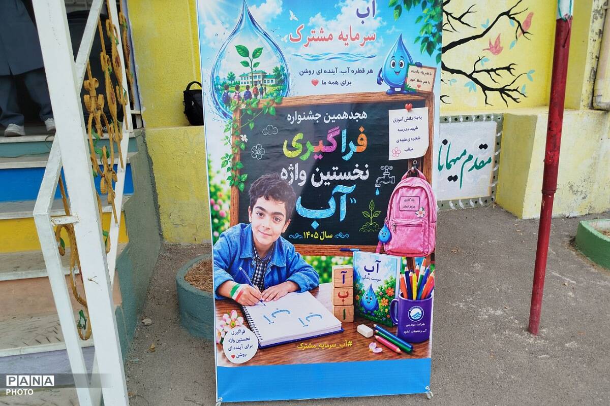 جشنواره «نخستین واژه آب» با هدف ترویج فرهنگ صرفه‌جویی و آگاهی‌بخشی محیط‌زیستی