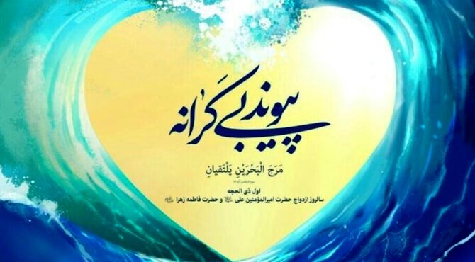 سالروز ازدواج نور و هدایت