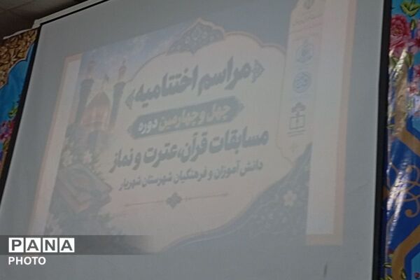 تقدیر از منتخبین مسابقات قرآن، عترت و نماز شهرستان شهریار 