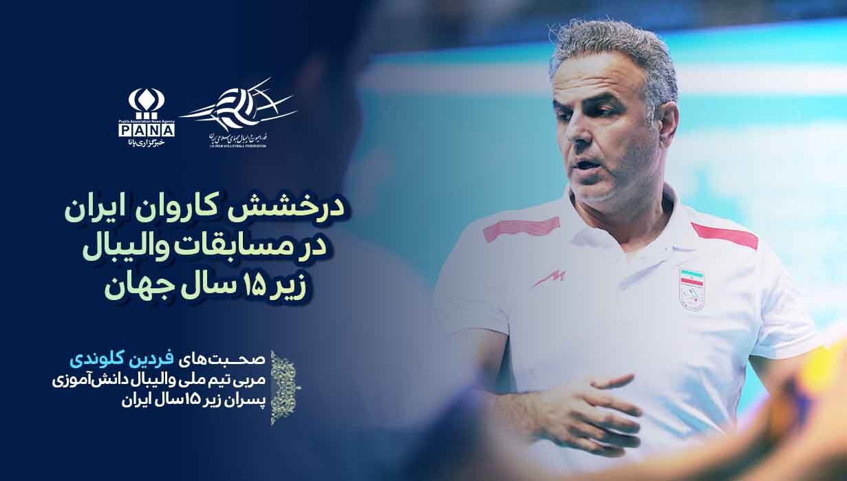 قهرمانی جهان نتیجه تلاش بازیکنان، کادر فنی و حمایت آموزش و پرورش است