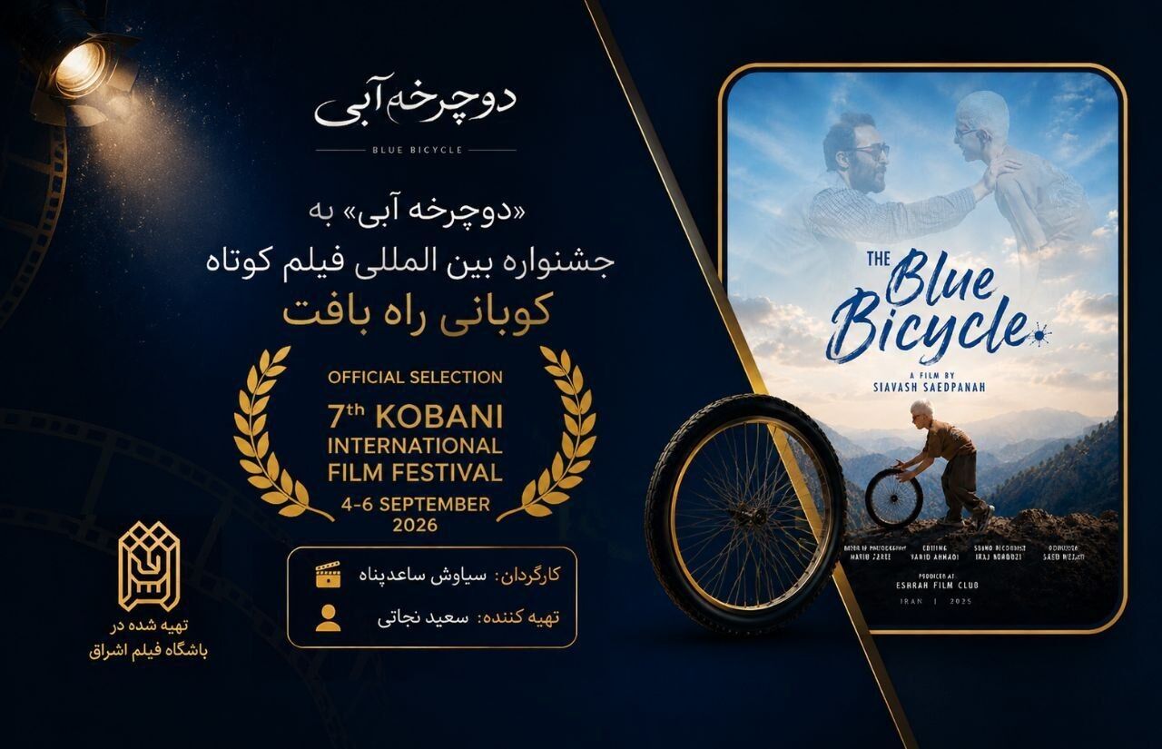 یک جایزه از پاریس و یک حضور جهانی برای «دوچرخه آبی»