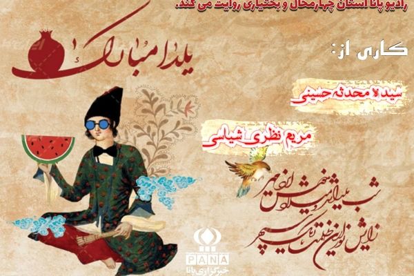 یلدا بلندترین شب، کوتاه ترین انتظار