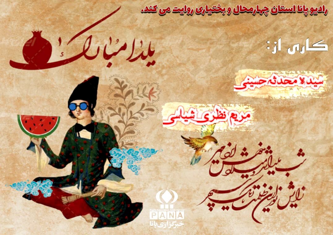 یلدا بلندترین شب، کوتاه ترین انتظار