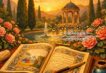 سعدی، شاعر راه ها و راهنمای دل ها