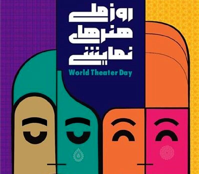 پوستر روز ملی هنرهای نمایشی منتشر شد