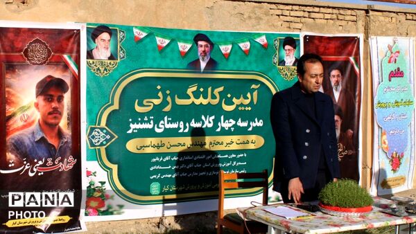 آیین کلنگ زنی مدرسه چهار کلاسه روستای تشنیز 