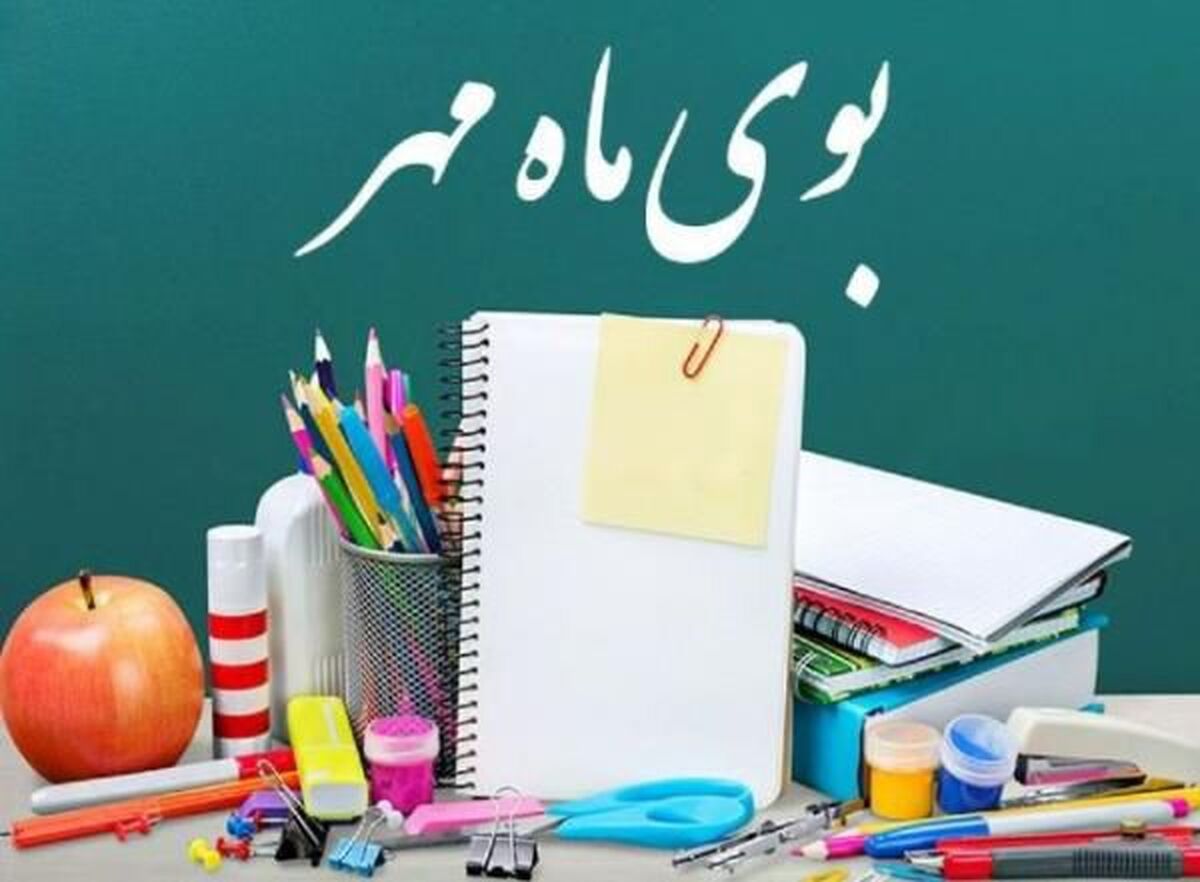 زنگ مهر؛ آغاز دوباره رویاها و دانایی