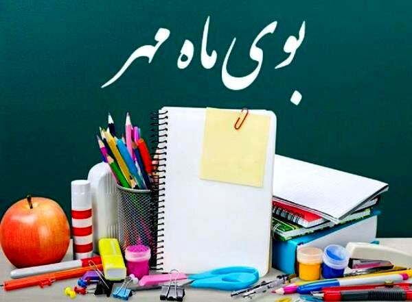 زنگ مهر؛ آغاز دوباره رویاها و دانایی