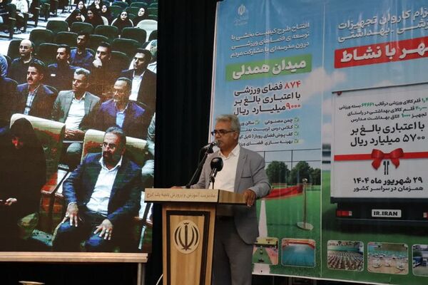 اعزام همزمان کاروان تجهیزات ورزشی و بهداشتی «مهر بانشاط» به مدارس سراسر کشور
