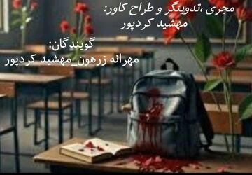 نیمکت‌های خالی و یاد دانش‌آموزان