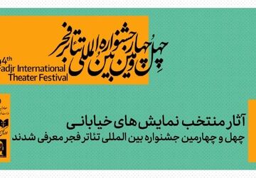 نمایش‌های خیابانی منتخب چهل‌و چهارمین جشنواره بین‌المللی تئاتر فجر معرفی شدند
