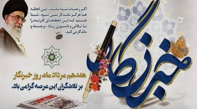 به مناسبت روز خبرنگار