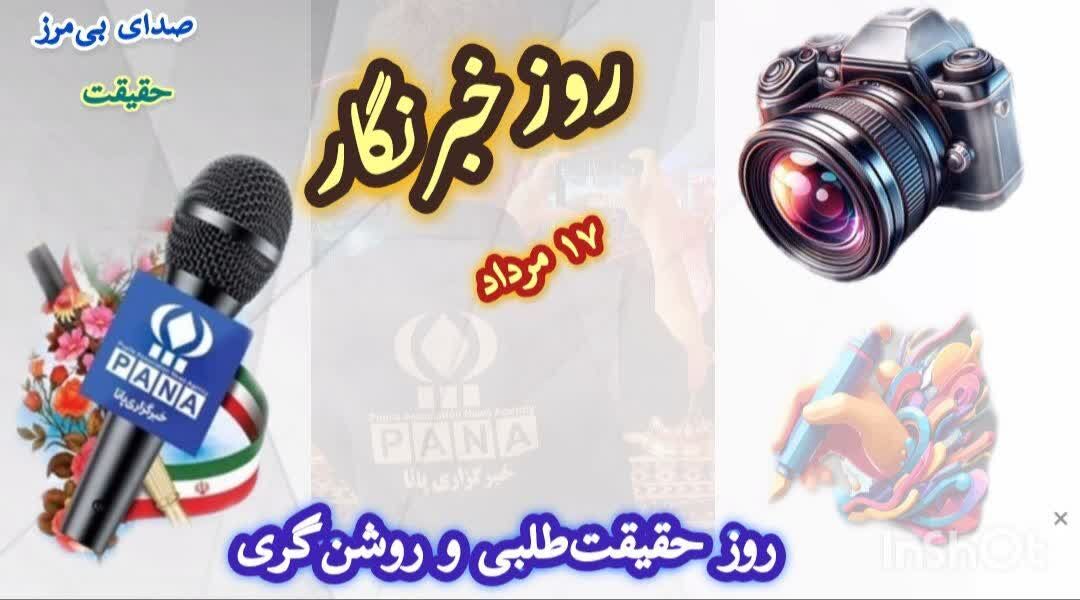روز خبرنگار، روز حقیقت‌طلبی