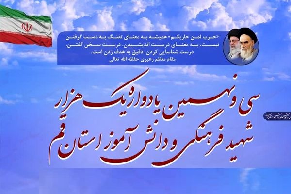 یادواره شهدای فرهنگی و دانش آموز استان قم برگزار می شود