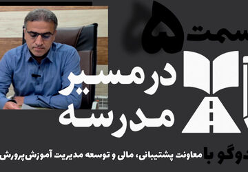 قسمت پنجم از مجموعه در مسیر مدرسه