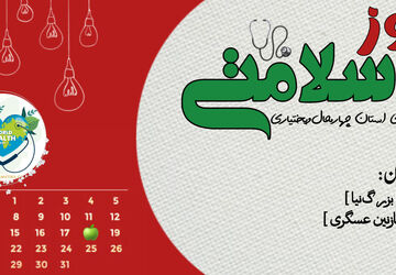 پادکست روز سلامتی