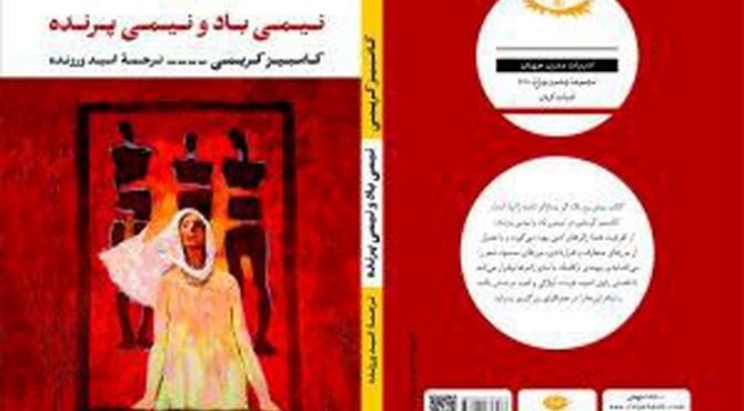 دو اثر کامبیز کریمی با ترجمه امید ورزنده در کتاب نیمی باد و نیمی پرنده منتشر شد