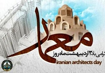 سوم اردیبهشت گرامیداشت روز معماری