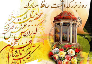 بزرگداشت لسان الغیب حافظ شیرازی 