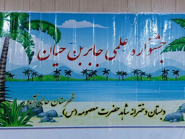 طرح «جابر بن حیان» در مدرسه حضرت معصومه (س) شاهد حاجی‌آباد