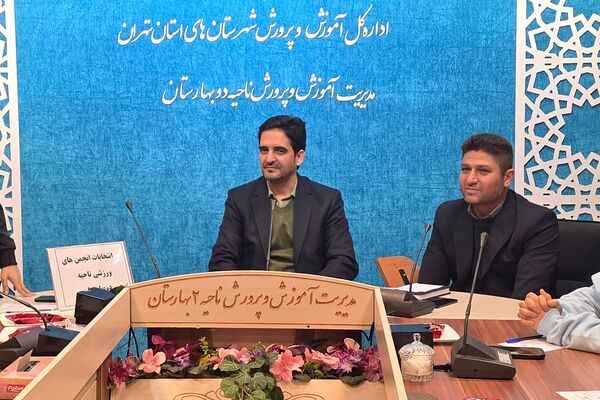 انتخابات انجمن های ورزشی دانش‌آموزی ناحیه دو بهارستان