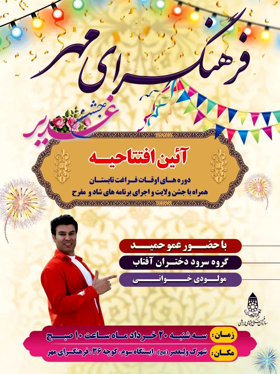 فرهنگسرای مهر همدان؛میزبان شور تابستان و جشن ولایت شد